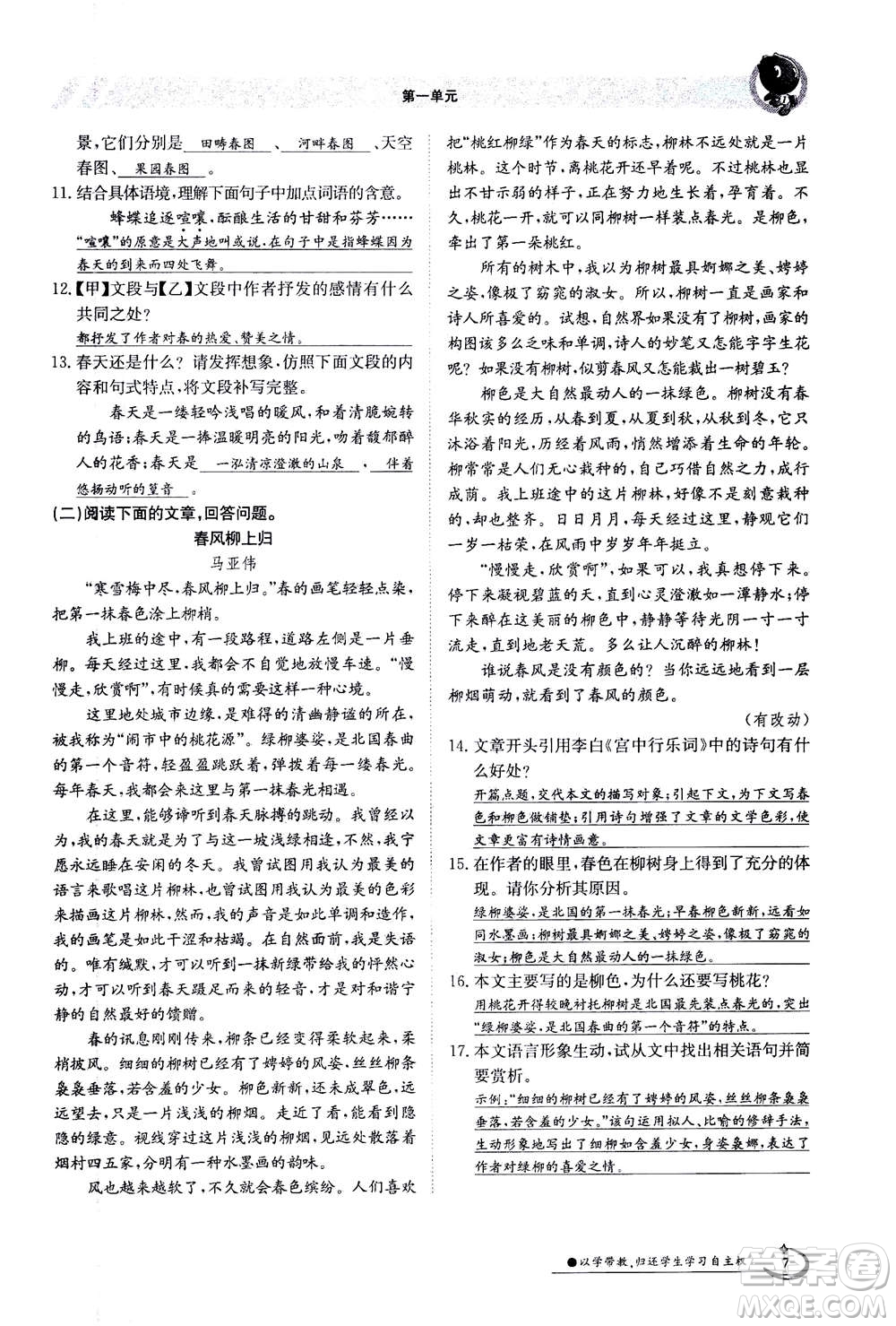 江西高校出版社2020年金太陽導(dǎo)學(xué)案語文七年級上冊人教版答案