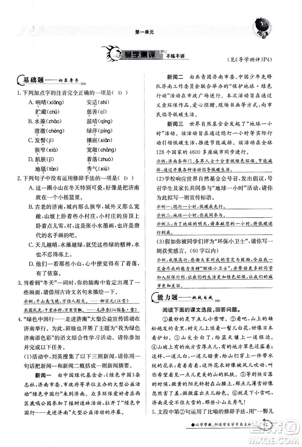 江西高校出版社2020年金太陽導(dǎo)學(xué)案語文七年級上冊人教版答案