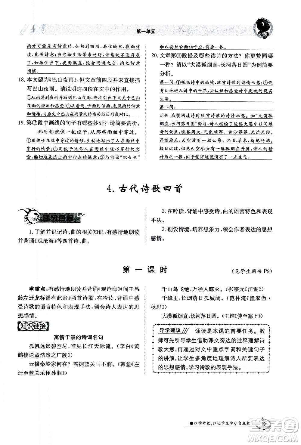 江西高校出版社2020年金太陽導(dǎo)學(xué)案語文七年級上冊人教版答案