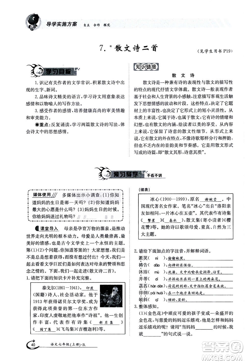 江西高校出版社2020年金太陽導(dǎo)學(xué)案語文七年級上冊人教版答案