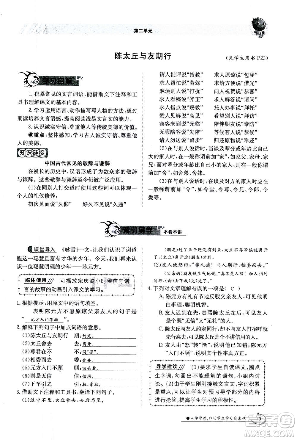 江西高校出版社2020年金太陽導(dǎo)學(xué)案語文七年級上冊人教版答案