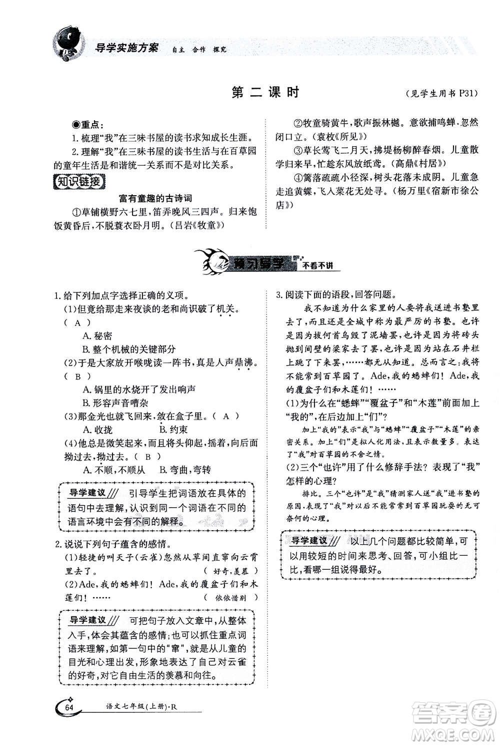 江西高校出版社2020年金太陽導(dǎo)學(xué)案語文七年級上冊人教版答案