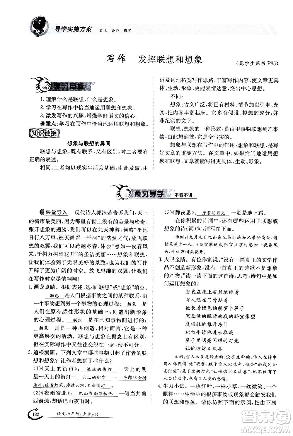 江西高校出版社2020年金太陽導(dǎo)學(xué)案語文七年級上冊人教版答案