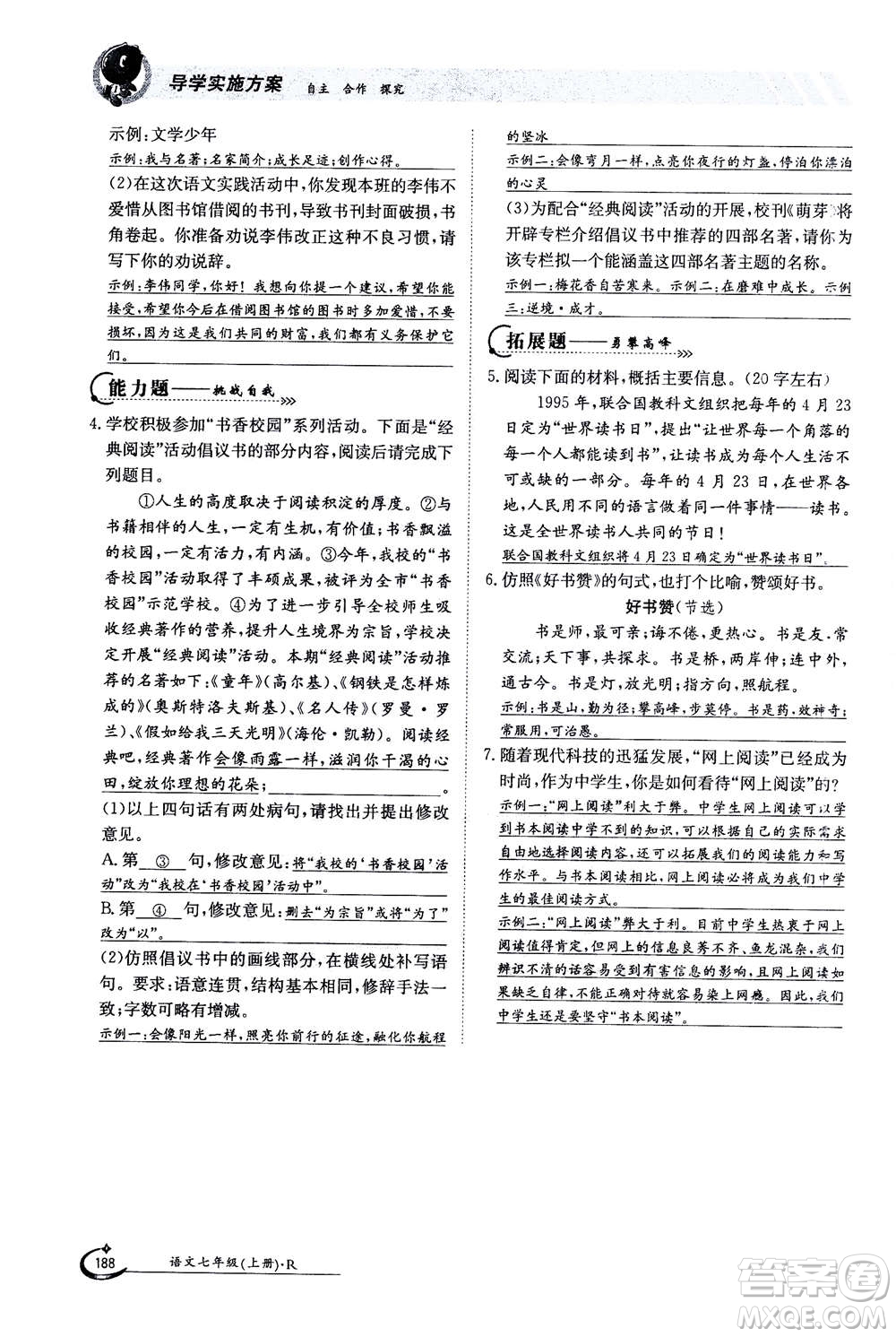 江西高校出版社2020年金太陽導(dǎo)學(xué)案語文七年級上冊人教版答案