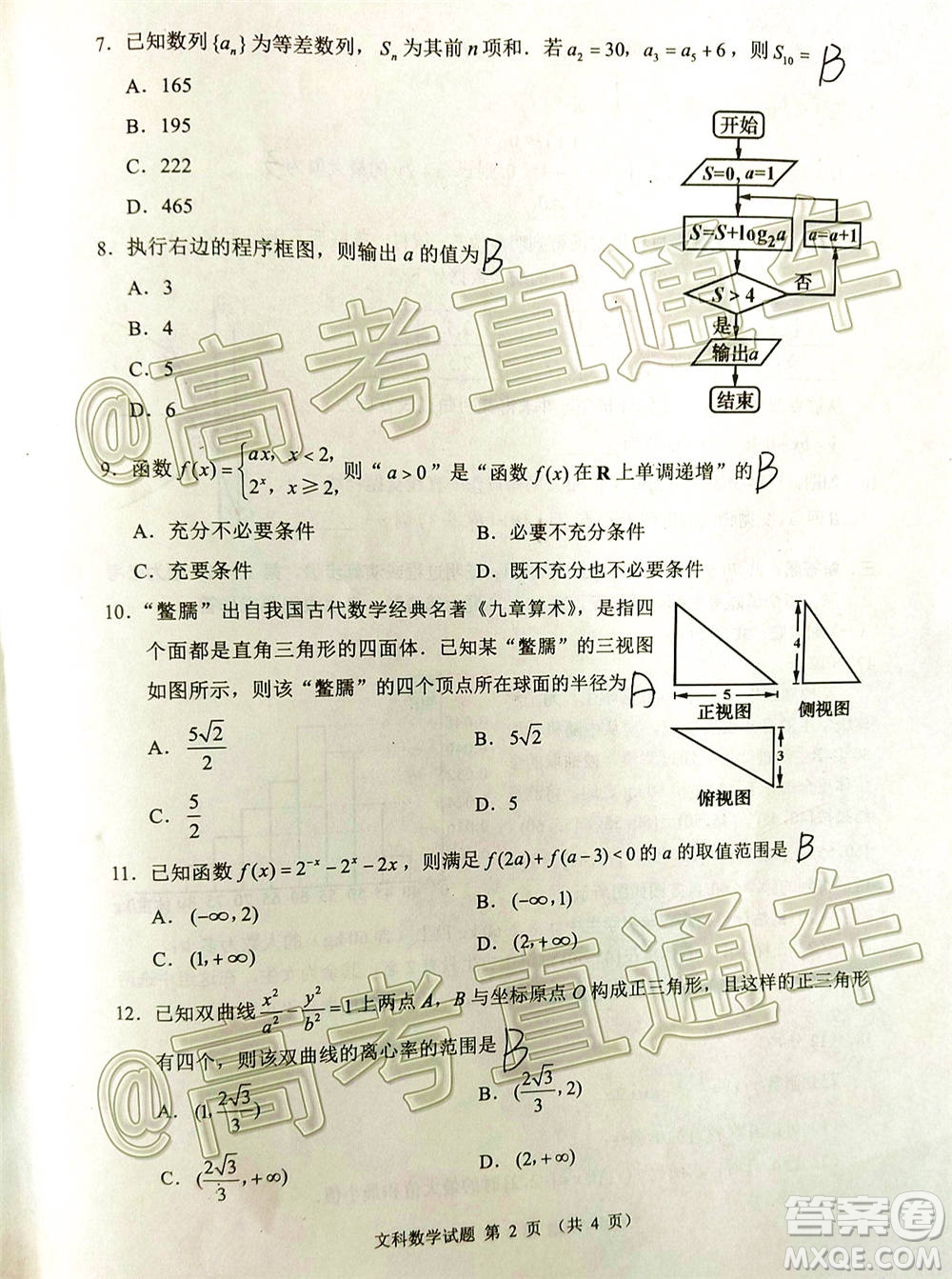 四川省2018級(jí)高三大數(shù)據(jù)精準(zhǔn)教學(xué)第一次統(tǒng)一監(jiān)測文科數(shù)學(xué)試題及答案