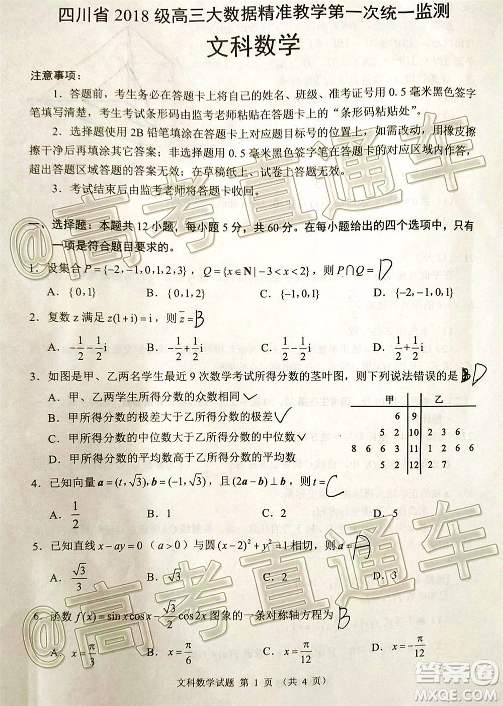 四川省2018級(jí)高三大數(shù)據(jù)精準(zhǔn)教學(xué)第一次統(tǒng)一監(jiān)測文科數(shù)學(xué)試題及答案