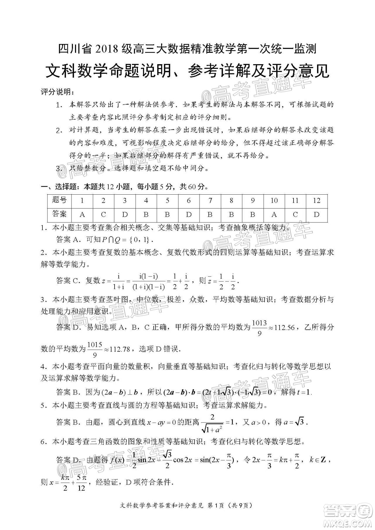 四川省2018級(jí)高三大數(shù)據(jù)精準(zhǔn)教學(xué)第一次統(tǒng)一監(jiān)測文科數(shù)學(xué)試題及答案