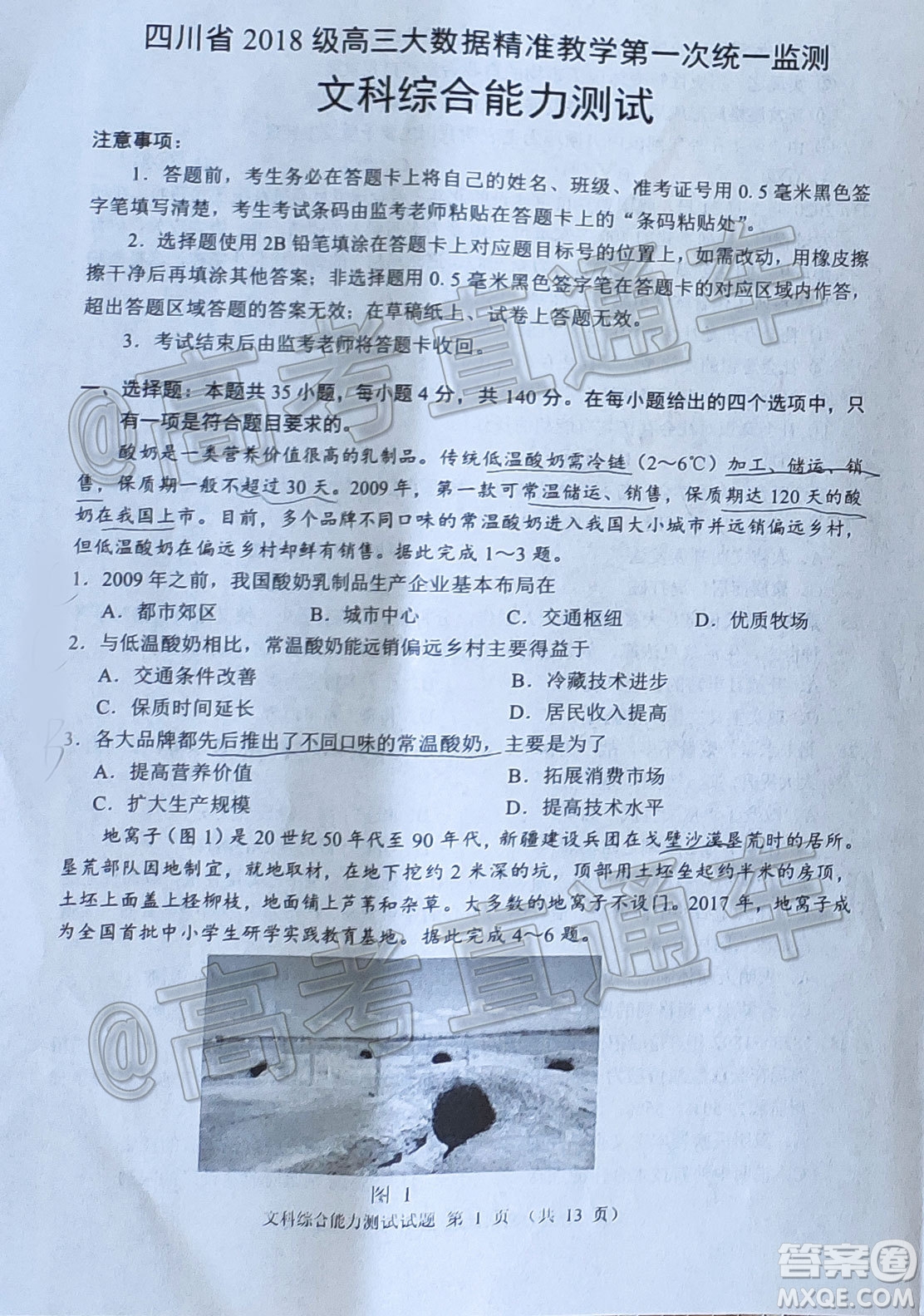 四川省2018級(jí)高三大數(shù)據(jù)精準(zhǔn)教學(xué)第一次統(tǒng)一監(jiān)測(cè)文科綜合試題及答案