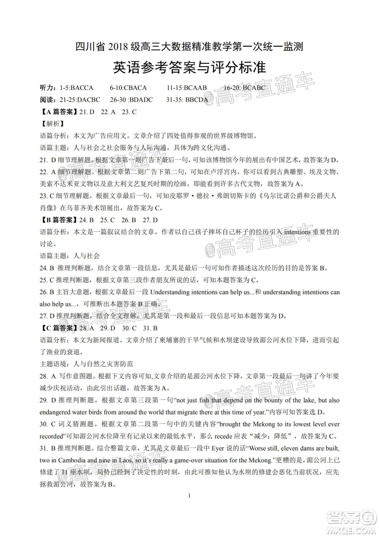 四川省2018級(jí)高三大數(shù)據(jù)精準(zhǔn)教學(xué)第一次統(tǒng)一監(jiān)測(cè)英語試題及答案