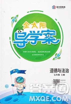 江西高校出版社2020年金太陽導(dǎo)學(xué)案道德與法治七年級上冊人教版答案