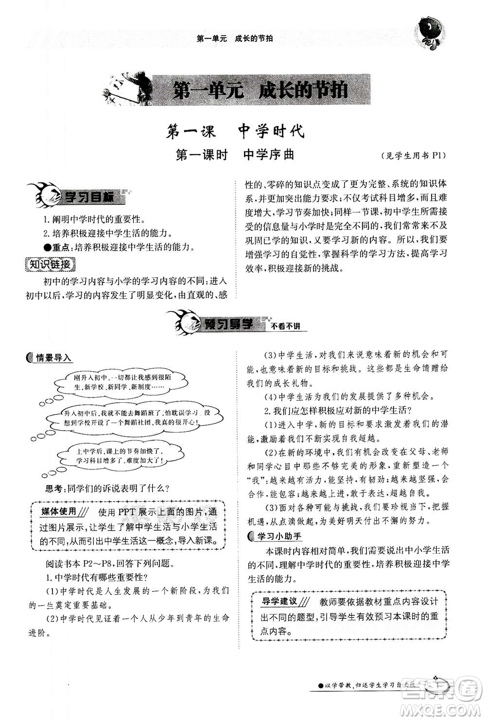 江西高校出版社2020年金太陽導(dǎo)學(xué)案道德與法治七年級上冊人教版答案