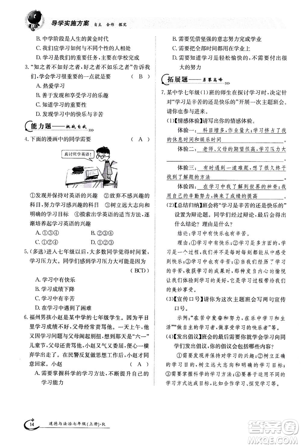 江西高校出版社2020年金太陽導(dǎo)學(xué)案道德與法治七年級上冊人教版答案