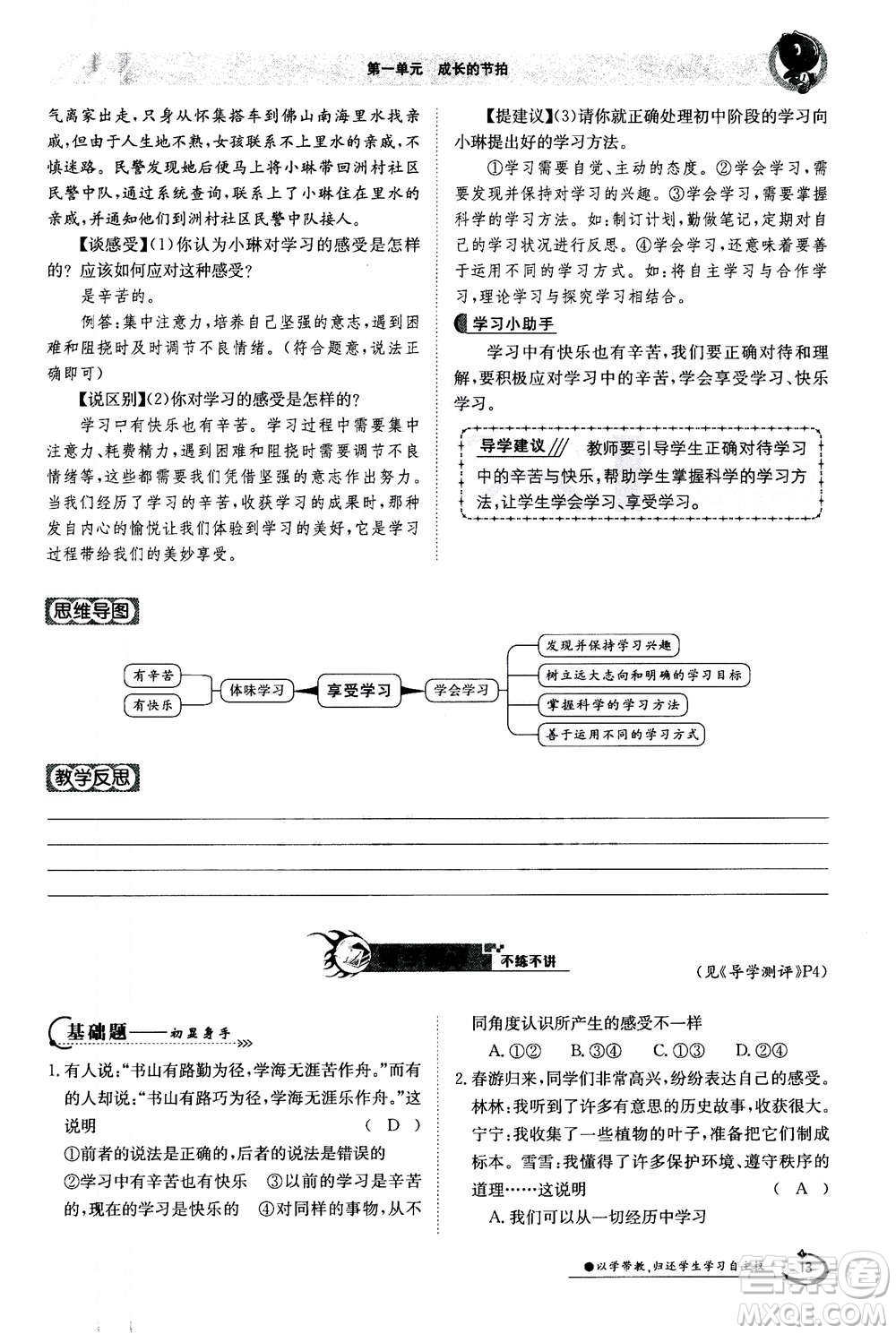 江西高校出版社2020年金太陽導(dǎo)學(xué)案道德與法治七年級上冊人教版答案