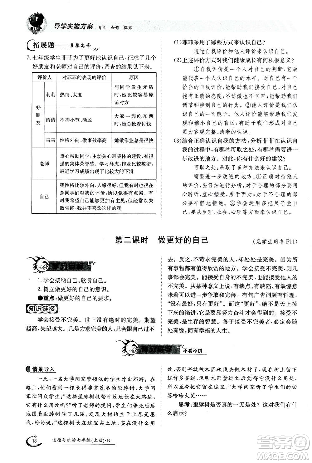 江西高校出版社2020年金太陽導(dǎo)學(xué)案道德與法治七年級上冊人教版答案