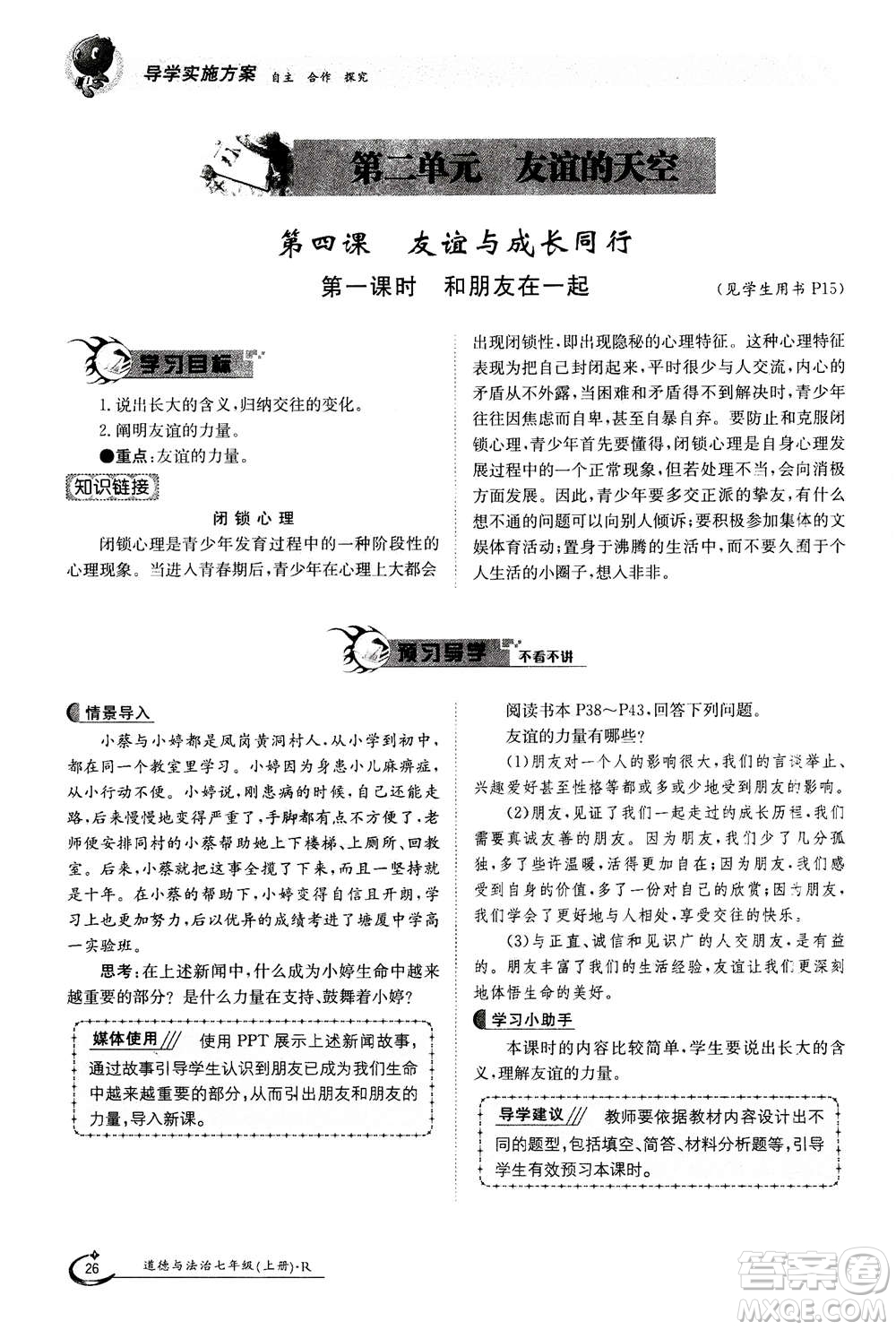 江西高校出版社2020年金太陽導(dǎo)學(xué)案道德與法治七年級上冊人教版答案