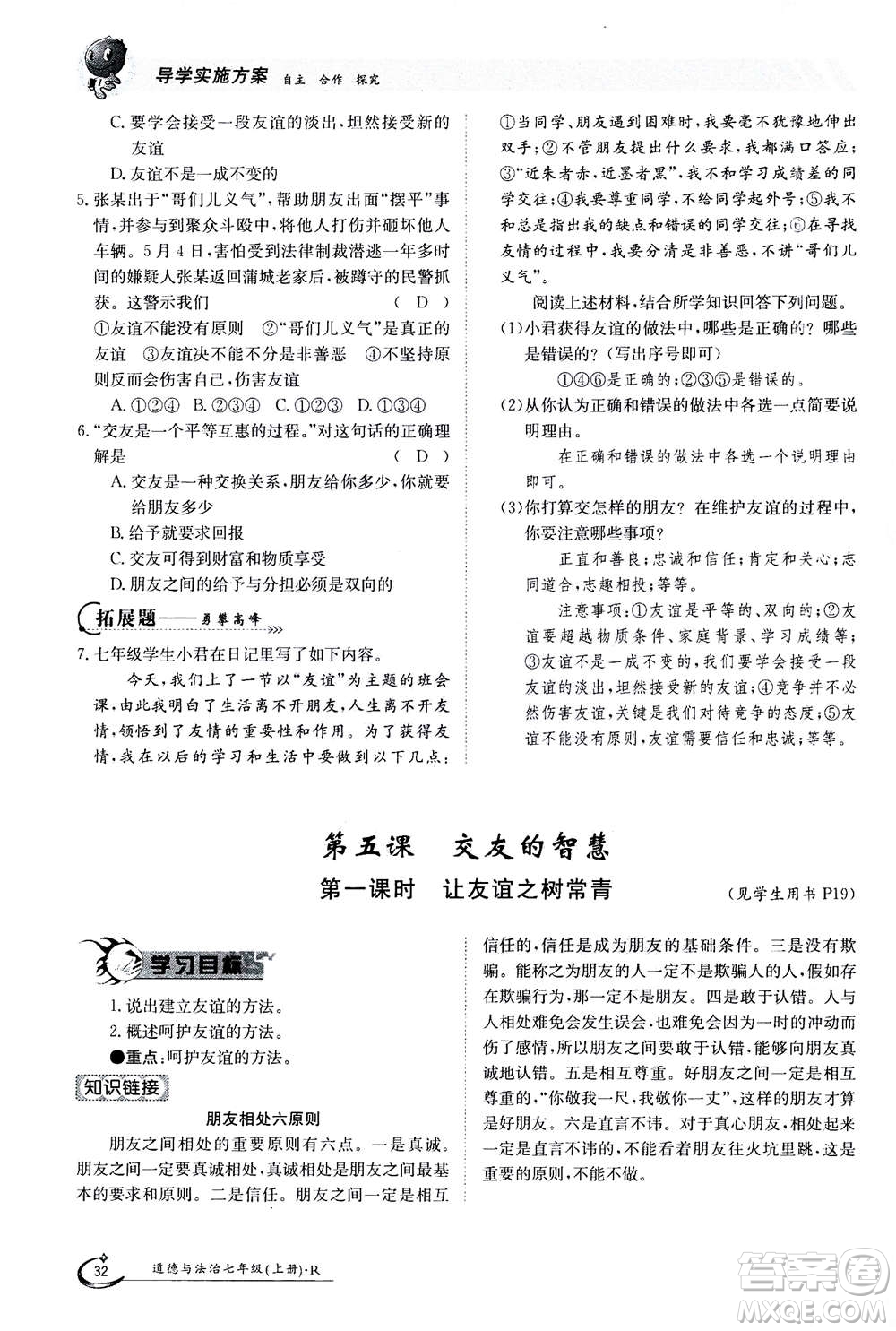 江西高校出版社2020年金太陽導(dǎo)學(xué)案道德與法治七年級上冊人教版答案