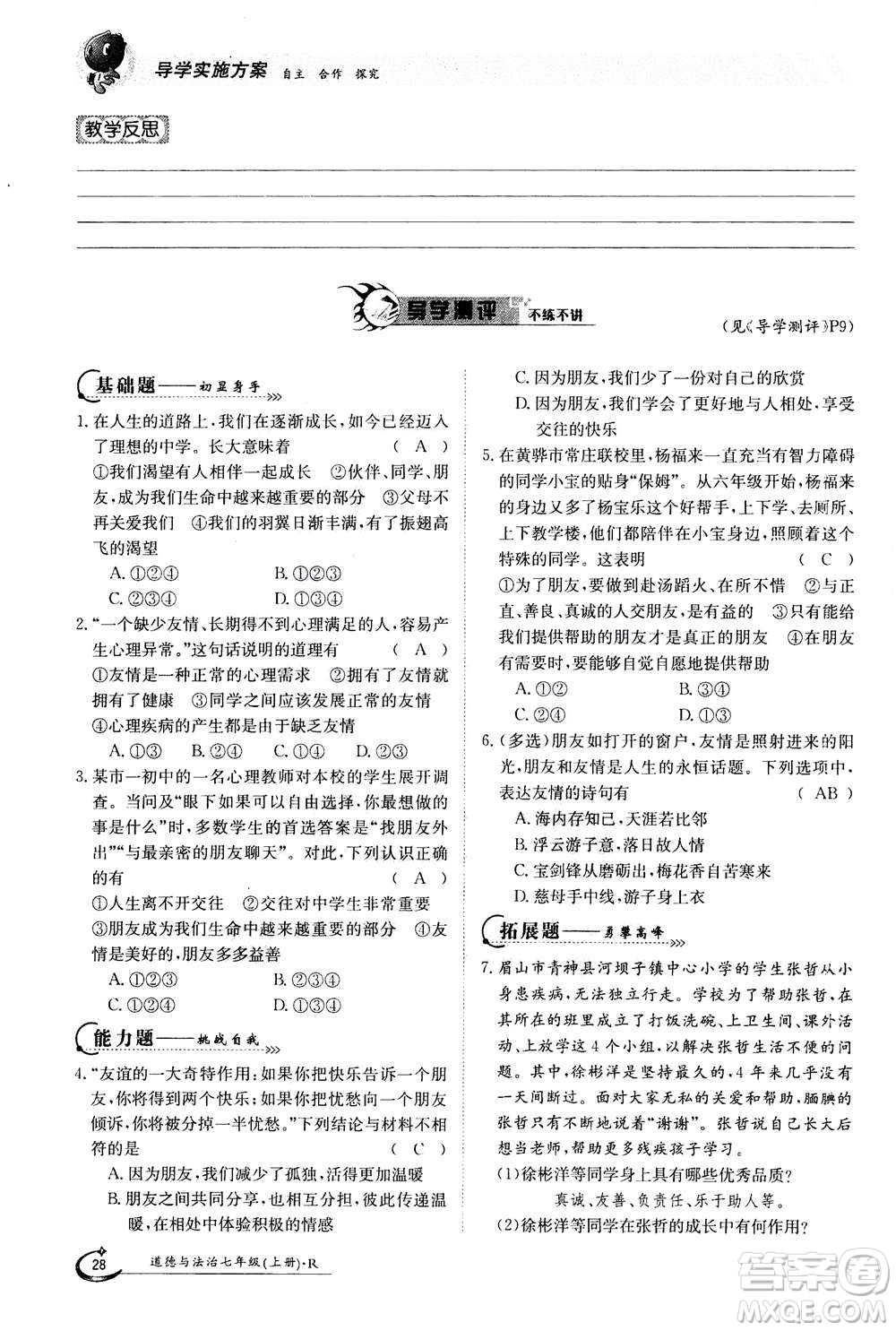 江西高校出版社2020年金太陽導(dǎo)學(xué)案道德與法治七年級上冊人教版答案