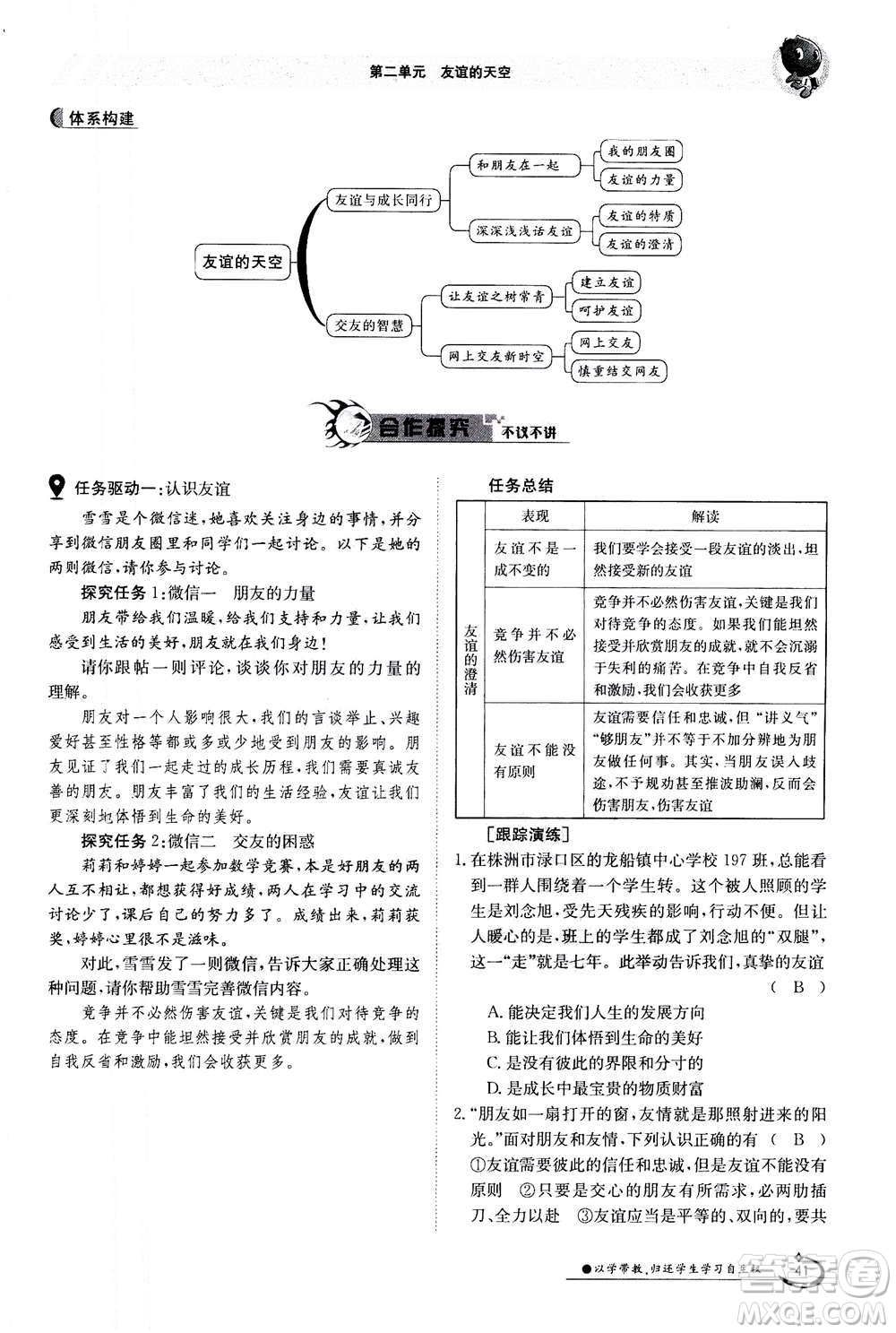 江西高校出版社2020年金太陽導(dǎo)學(xué)案道德與法治七年級上冊人教版答案