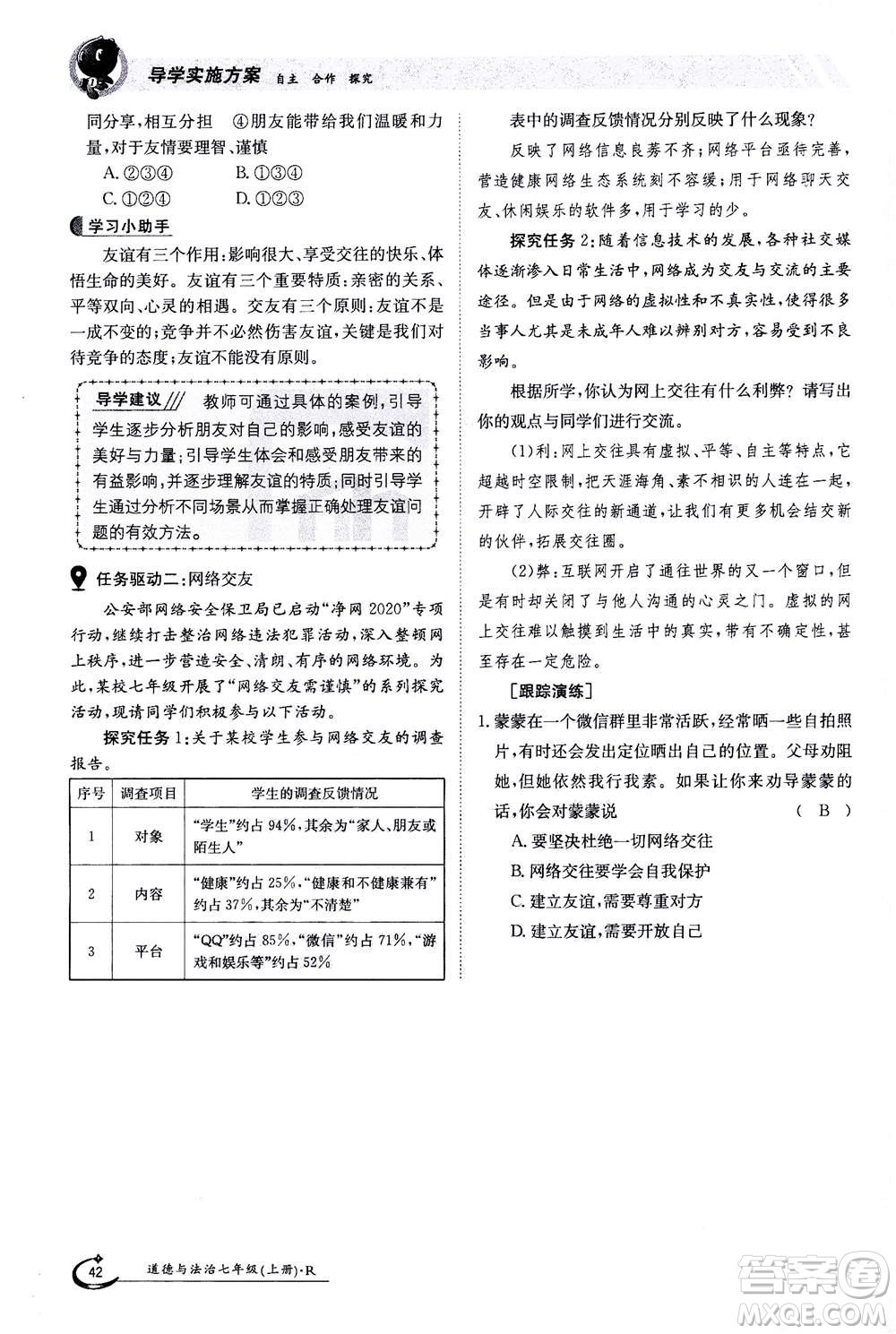 江西高校出版社2020年金太陽導(dǎo)學(xué)案道德與法治七年級上冊人教版答案