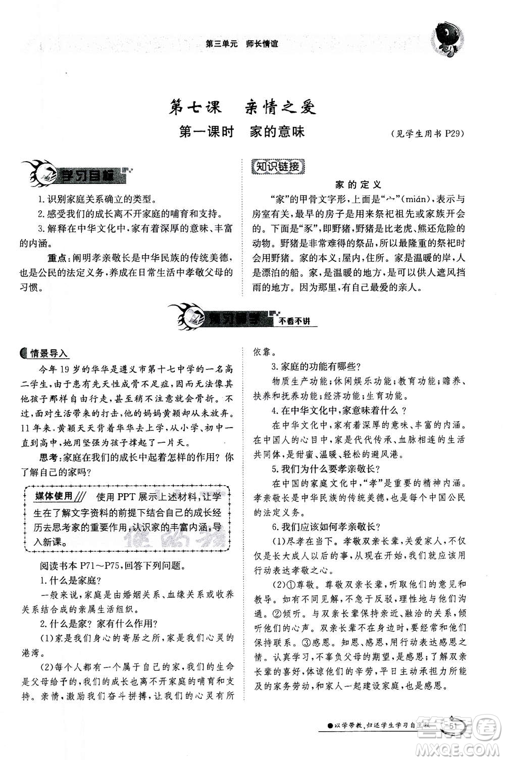 江西高校出版社2020年金太陽導(dǎo)學(xué)案道德與法治七年級上冊人教版答案