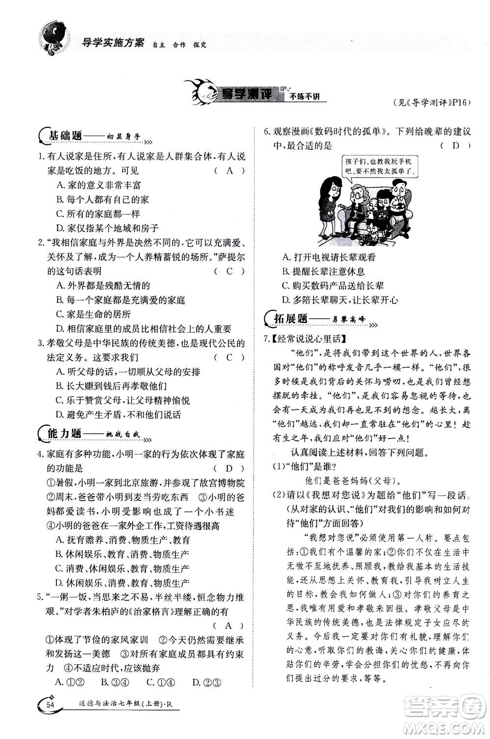 江西高校出版社2020年金太陽導(dǎo)學(xué)案道德與法治七年級上冊人教版答案