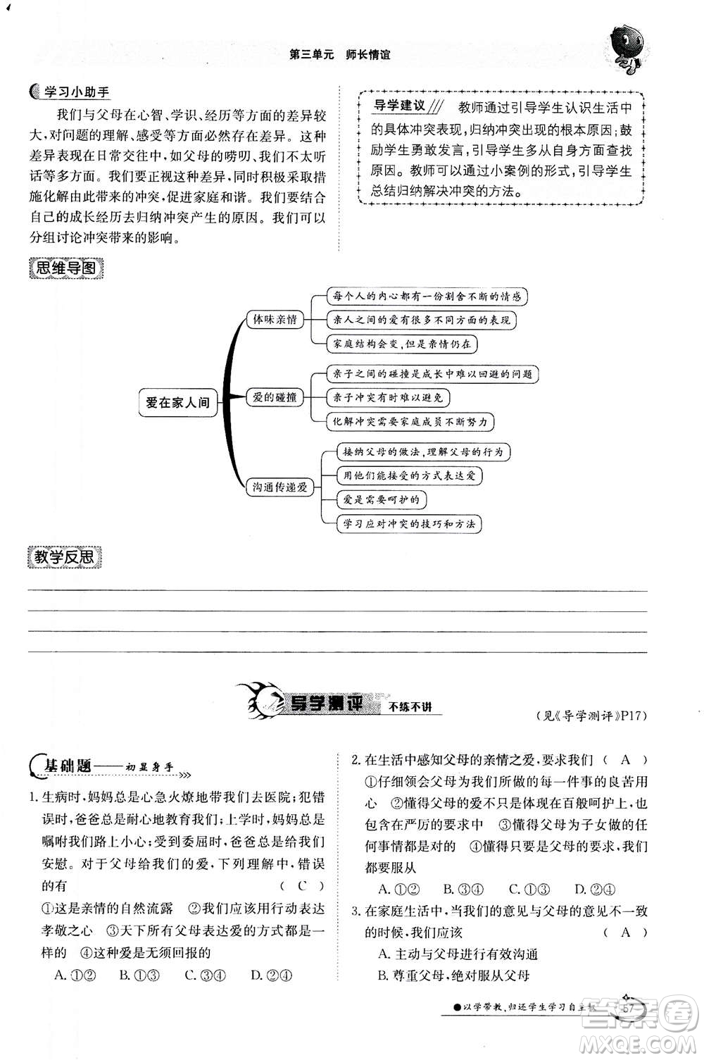 江西高校出版社2020年金太陽導(dǎo)學(xué)案道德與法治七年級上冊人教版答案