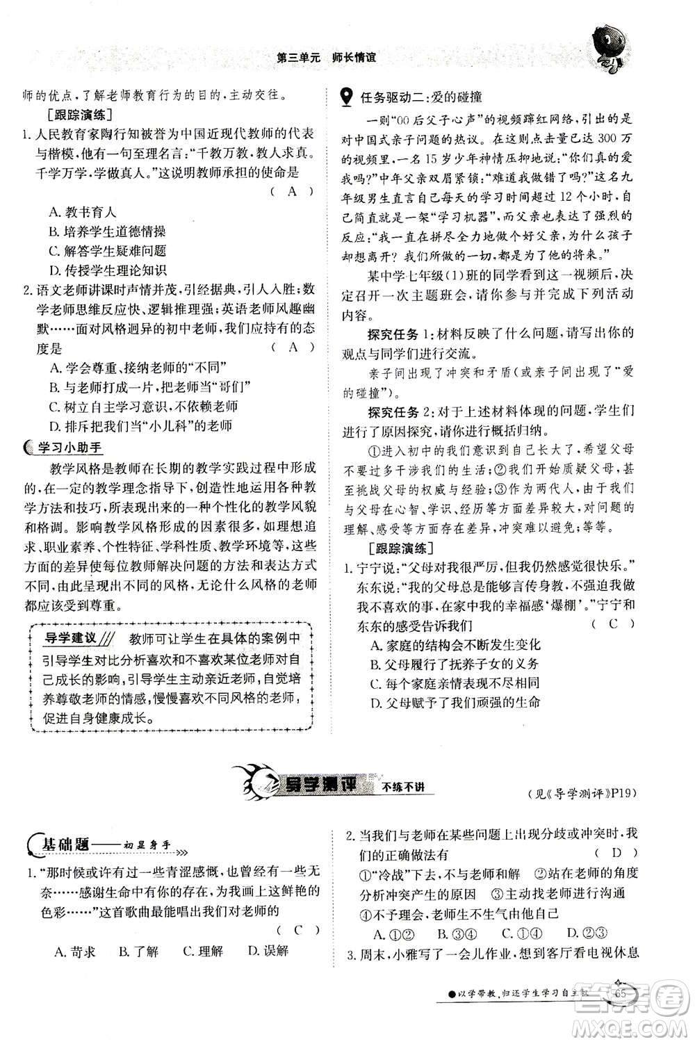 江西高校出版社2020年金太陽導(dǎo)學(xué)案道德與法治七年級上冊人教版答案