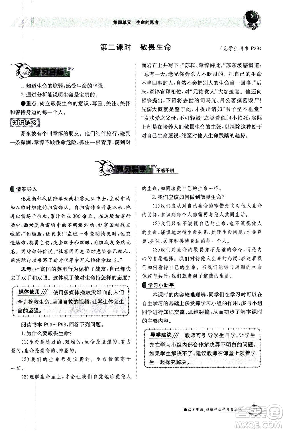 江西高校出版社2020年金太陽導(dǎo)學(xué)案道德與法治七年級上冊人教版答案