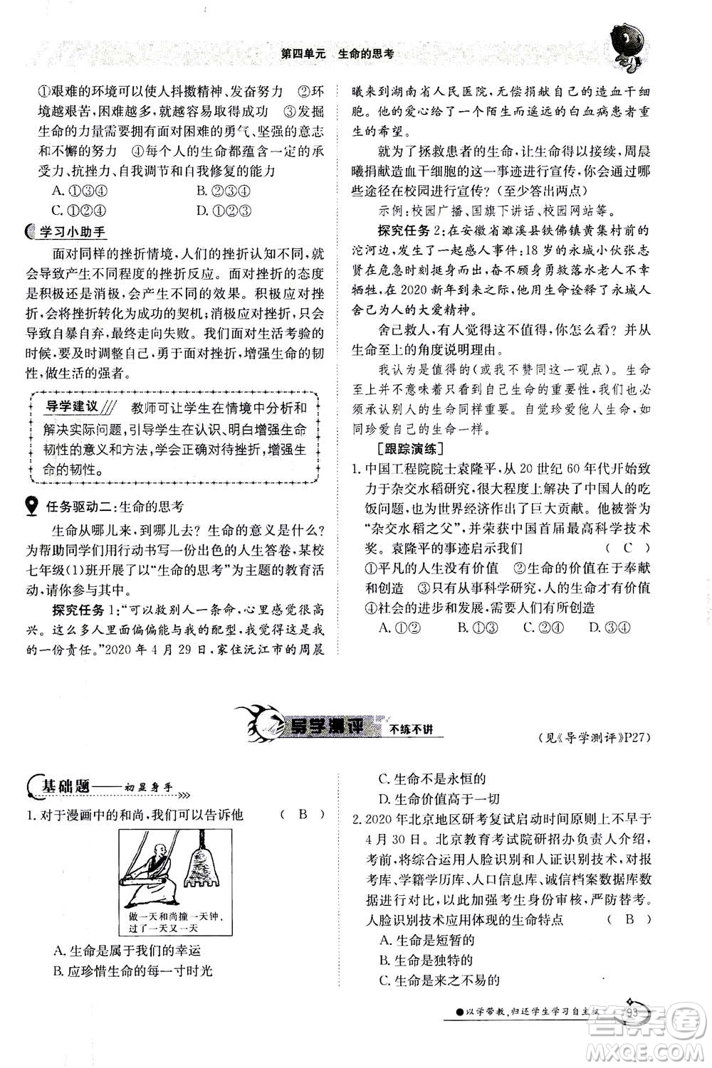 江西高校出版社2020年金太陽導(dǎo)學(xué)案道德與法治七年級上冊人教版答案