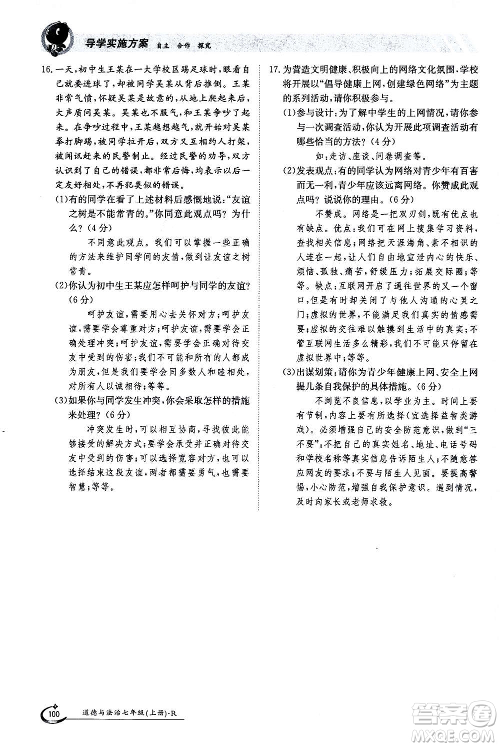 江西高校出版社2020年金太陽導(dǎo)學(xué)案道德與法治七年級上冊人教版答案