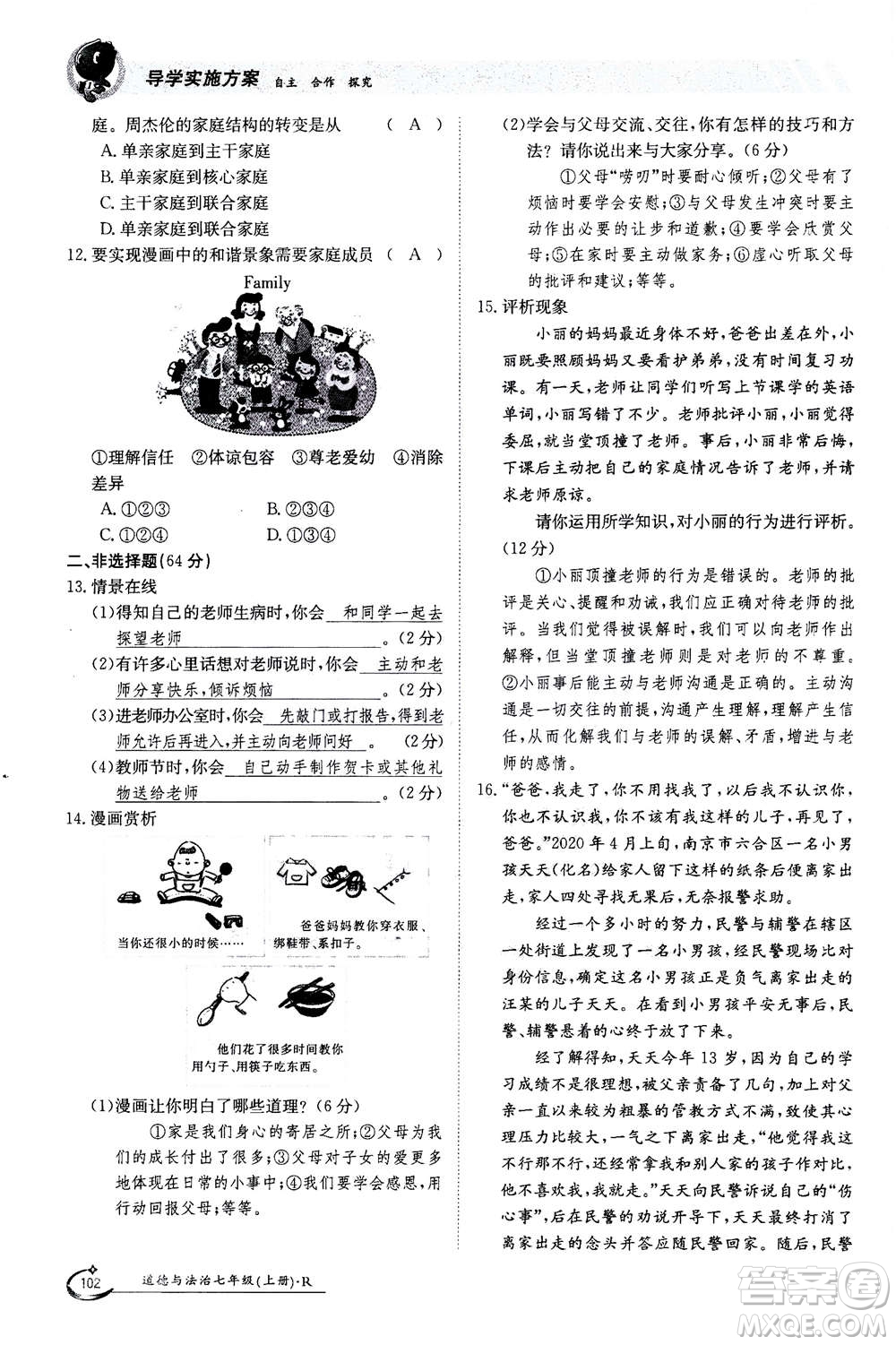 江西高校出版社2020年金太陽導(dǎo)學(xué)案道德與法治七年級上冊人教版答案