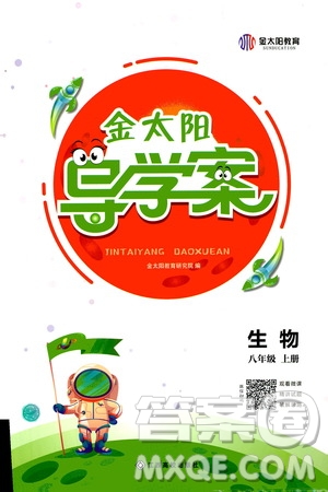 江西高校出版社2020年金太陽導(dǎo)學(xué)案生物八年級(jí)上冊(cè)人教版答案