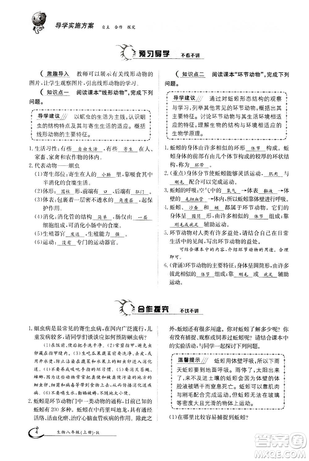 江西高校出版社2020年金太陽導(dǎo)學(xué)案生物八年級(jí)上冊(cè)人教版答案