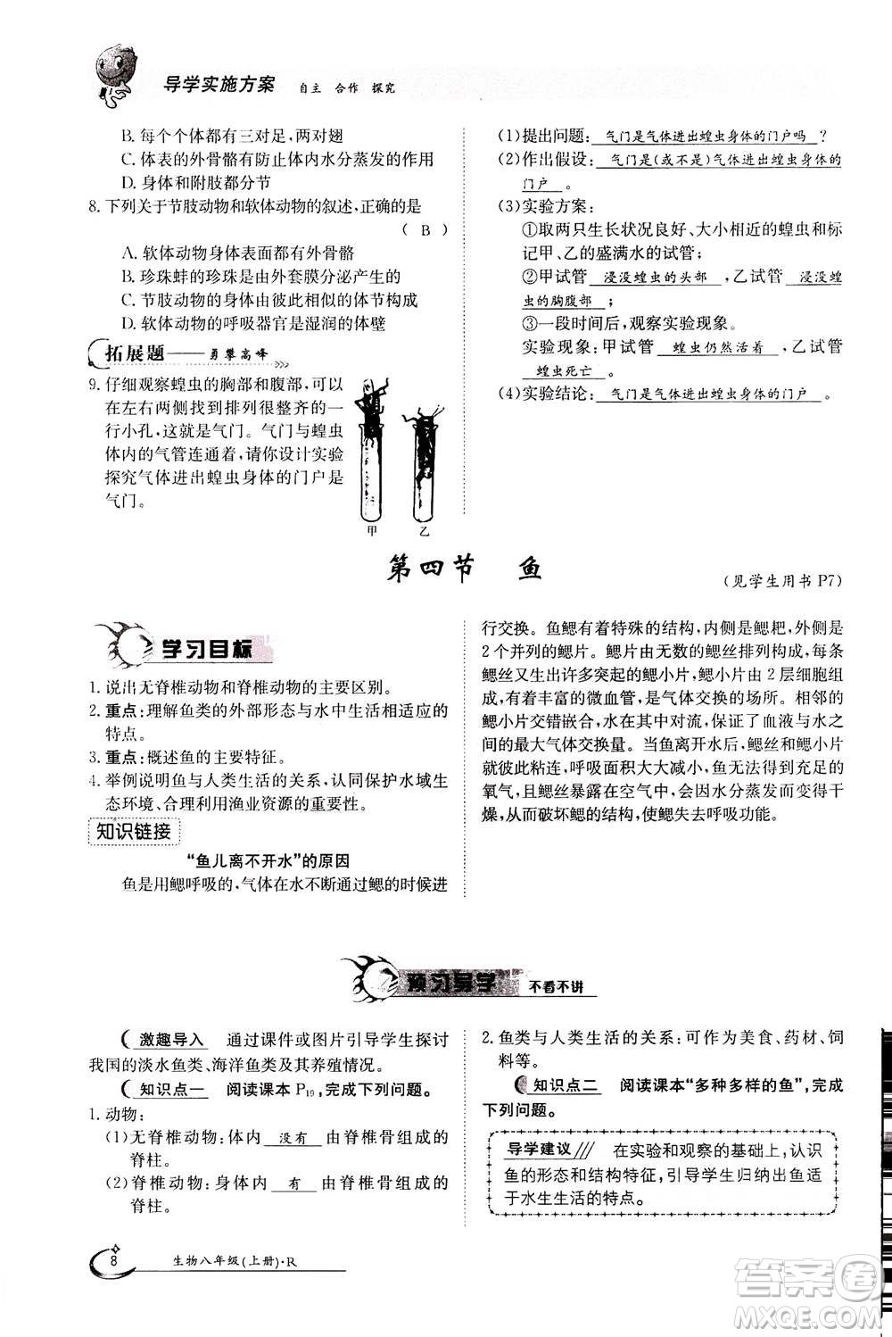 江西高校出版社2020年金太陽導(dǎo)學(xué)案生物八年級(jí)上冊(cè)人教版答案