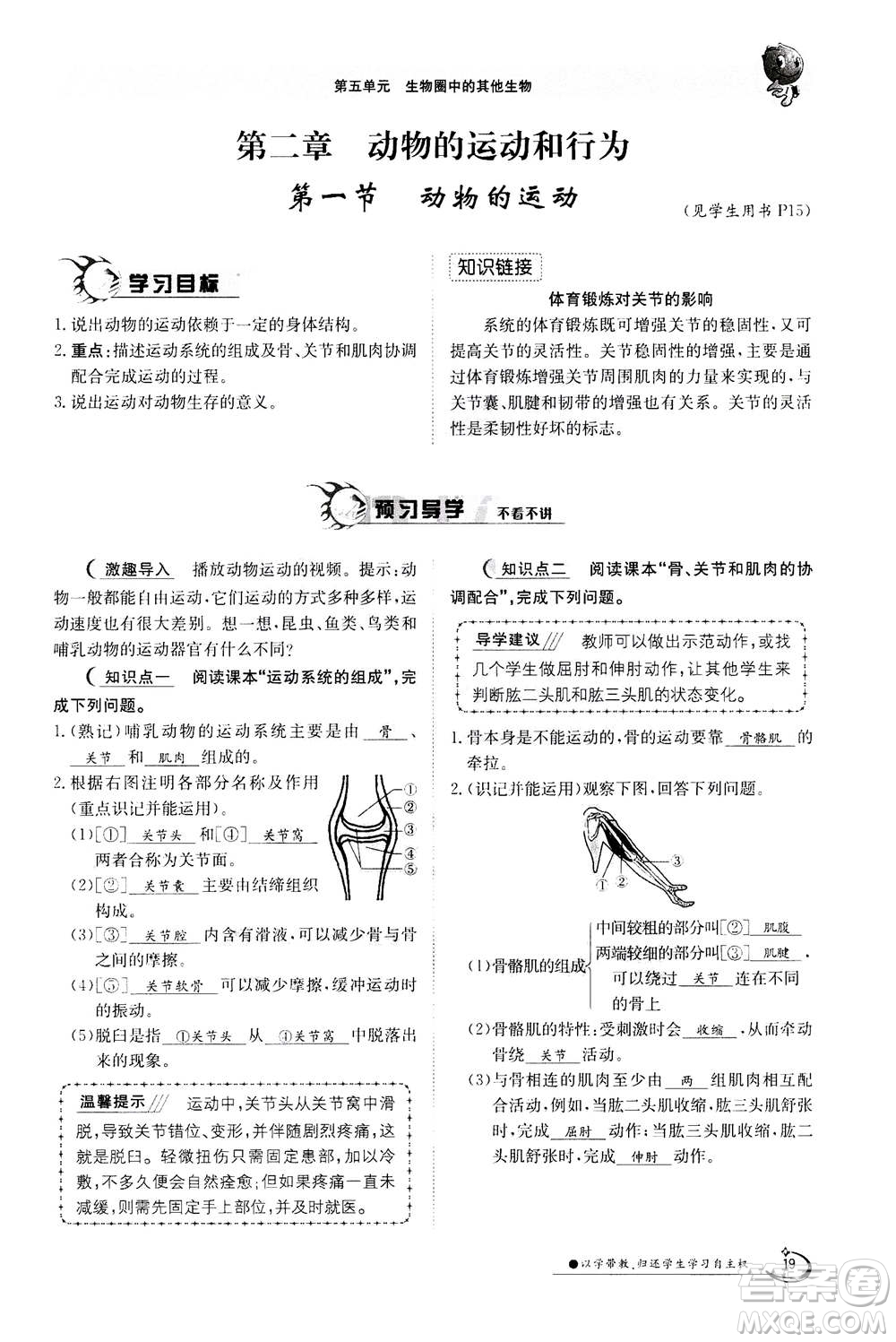 江西高校出版社2020年金太陽導(dǎo)學(xué)案生物八年級(jí)上冊(cè)人教版答案