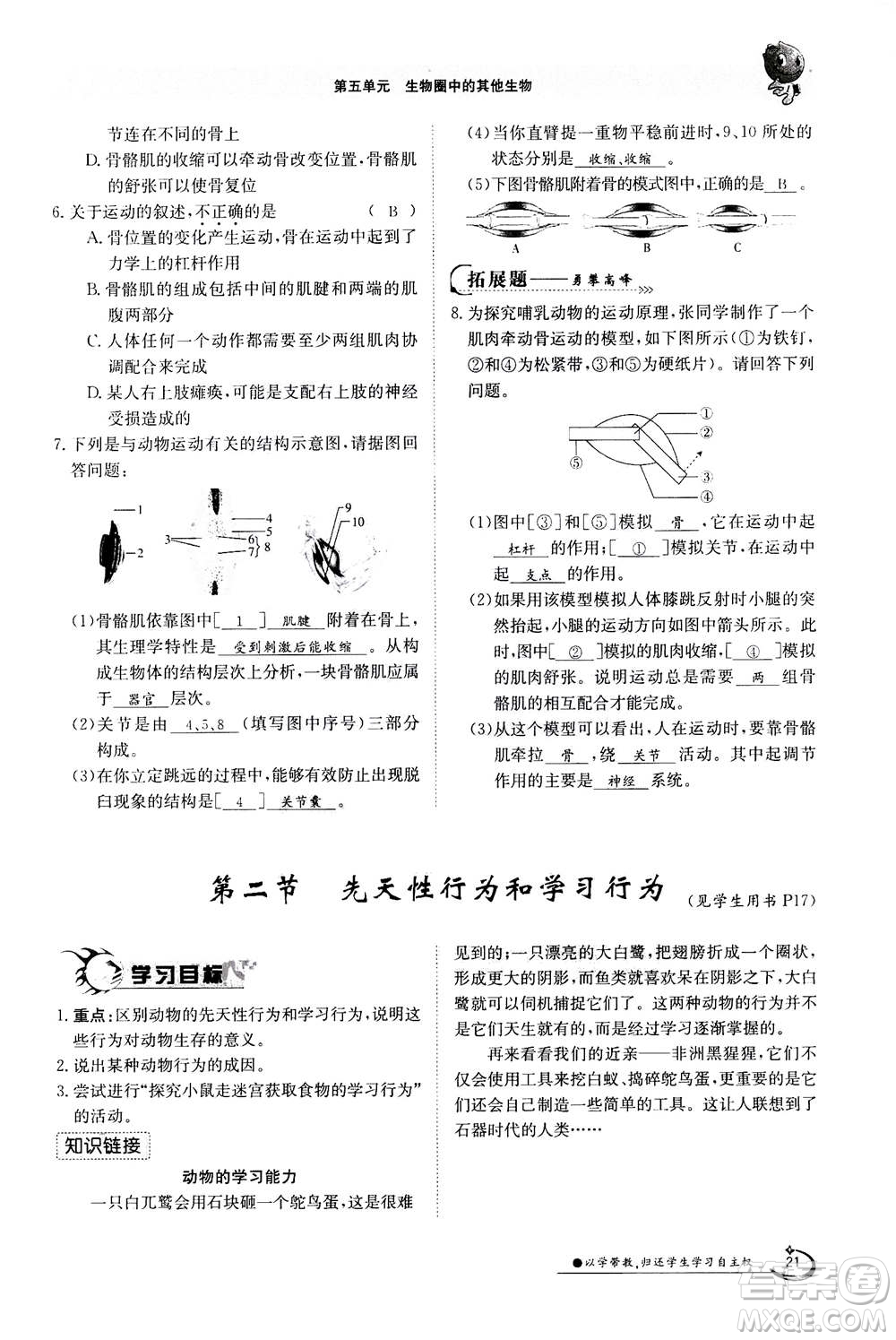 江西高校出版社2020年金太陽導(dǎo)學(xué)案生物八年級(jí)上冊(cè)人教版答案