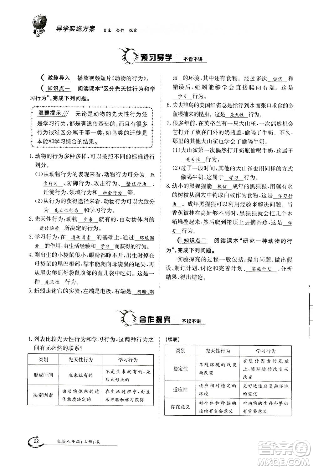 江西高校出版社2020年金太陽導(dǎo)學(xué)案生物八年級(jí)上冊(cè)人教版答案