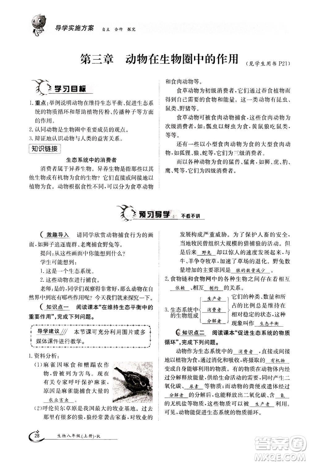 江西高校出版社2020年金太陽導(dǎo)學(xué)案生物八年級(jí)上冊(cè)人教版答案