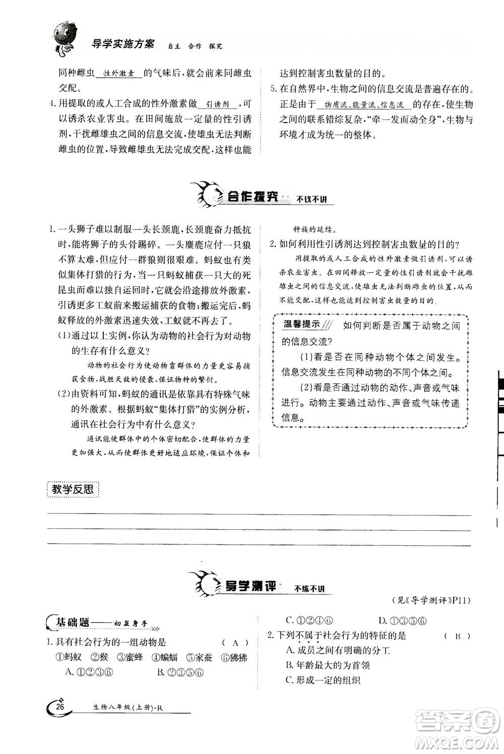 江西高校出版社2020年金太陽導(dǎo)學(xué)案生物八年級(jí)上冊(cè)人教版答案