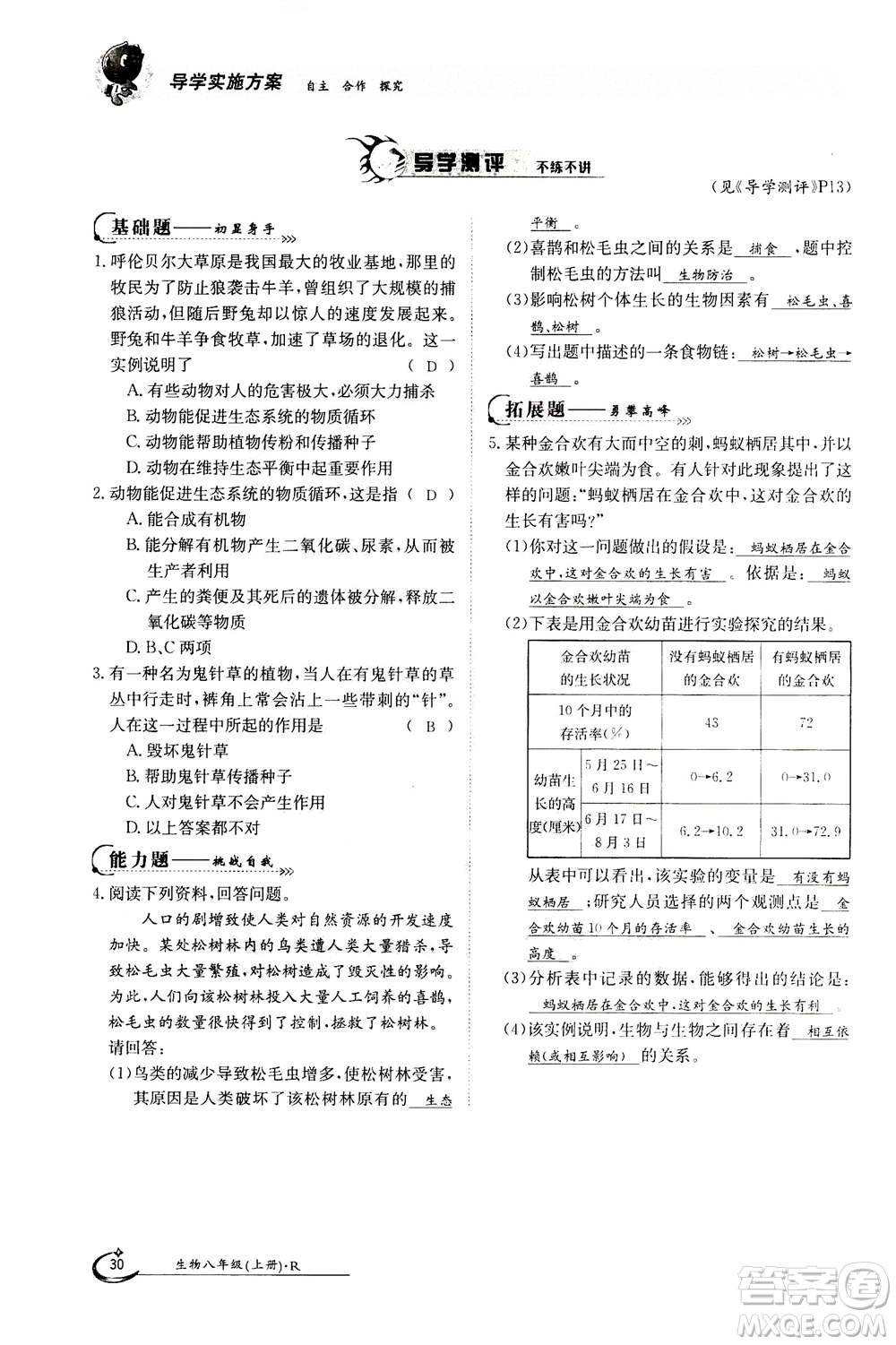 江西高校出版社2020年金太陽導(dǎo)學(xué)案生物八年級(jí)上冊(cè)人教版答案