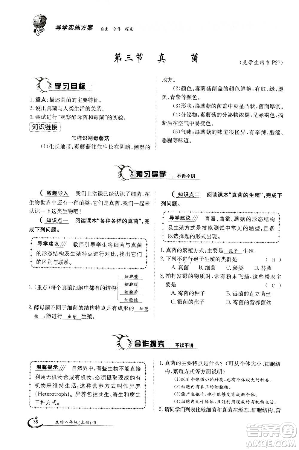 江西高校出版社2020年金太陽導(dǎo)學(xué)案生物八年級(jí)上冊(cè)人教版答案