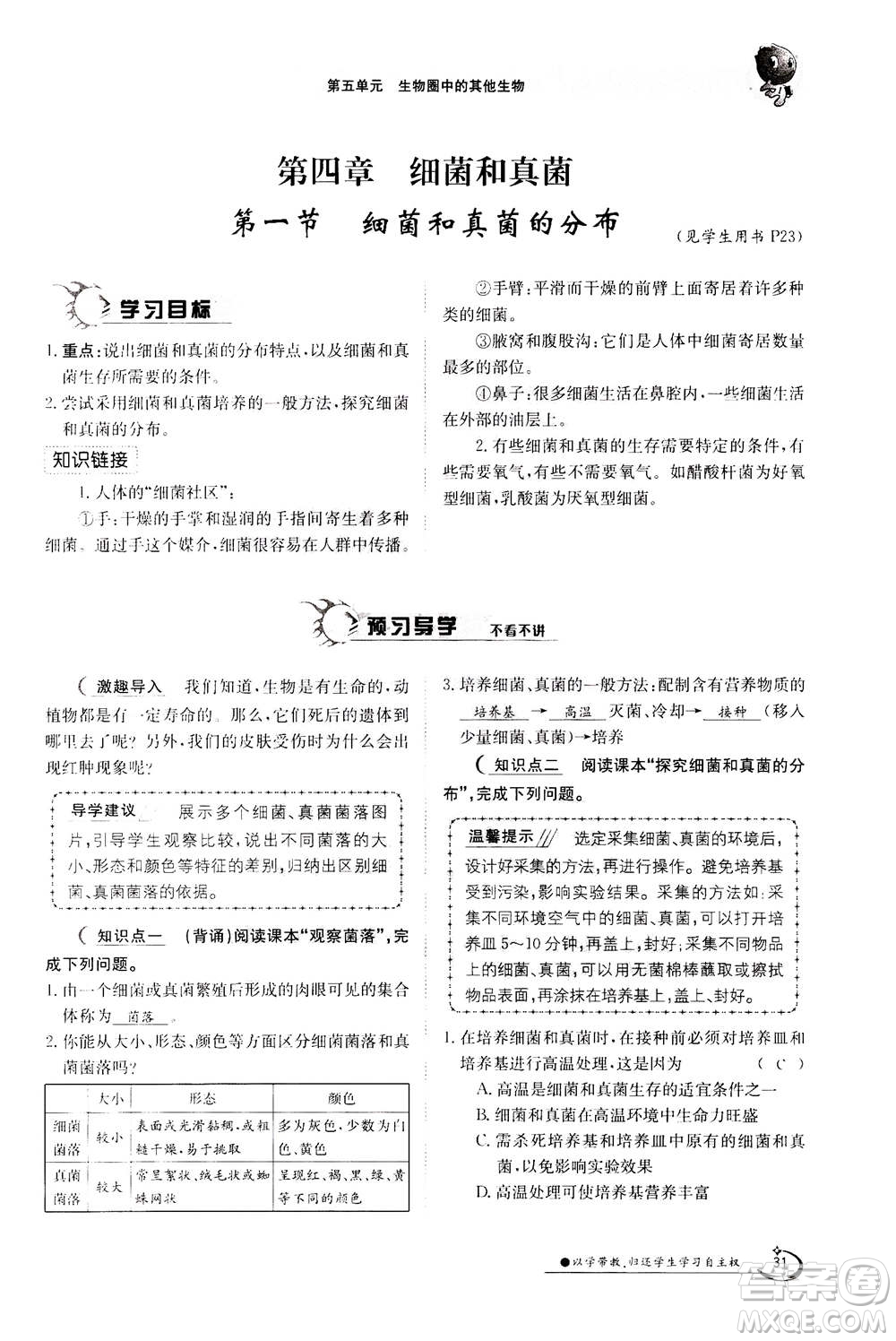 江西高校出版社2020年金太陽導(dǎo)學(xué)案生物八年級(jí)上冊(cè)人教版答案