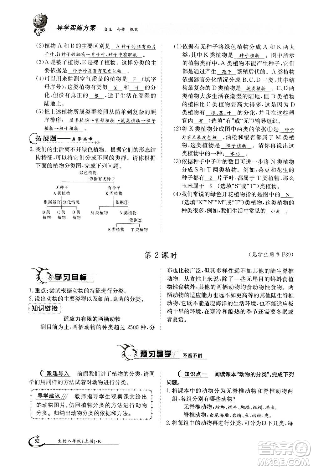 江西高校出版社2020年金太陽導(dǎo)學(xué)案生物八年級(jí)上冊(cè)人教版答案