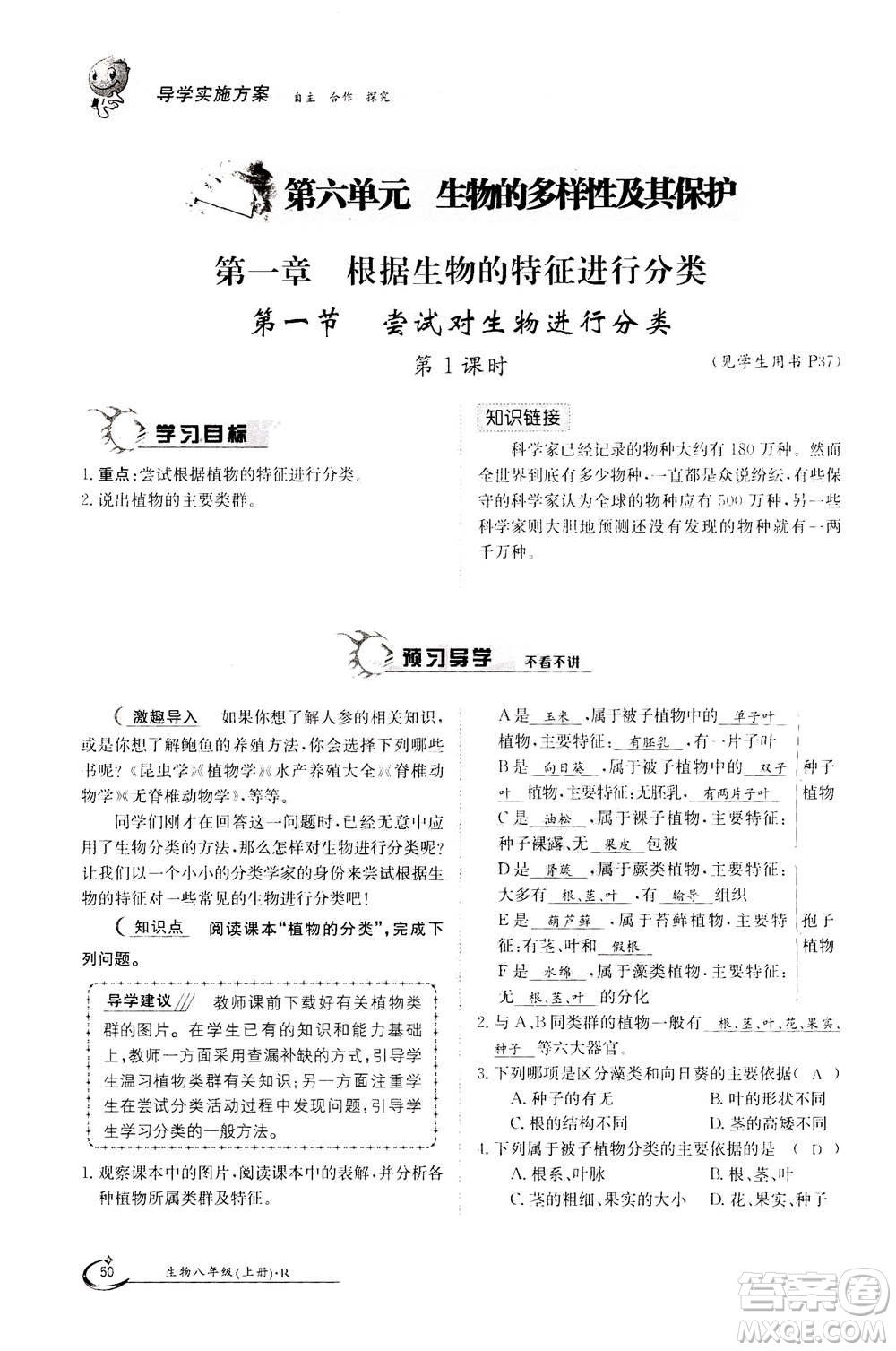 江西高校出版社2020年金太陽導(dǎo)學(xué)案生物八年級(jí)上冊(cè)人教版答案