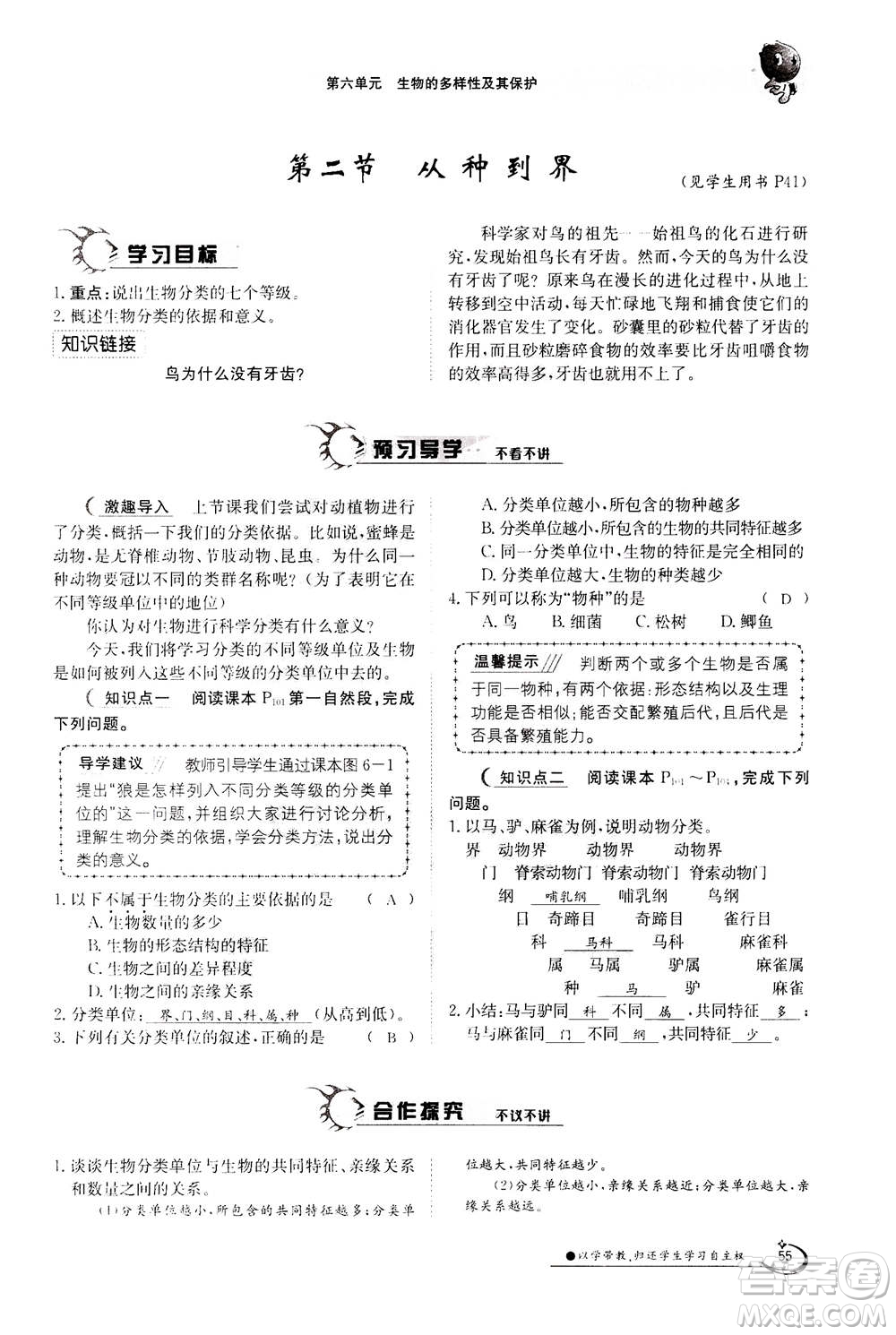 江西高校出版社2020年金太陽導(dǎo)學(xué)案生物八年級(jí)上冊(cè)人教版答案