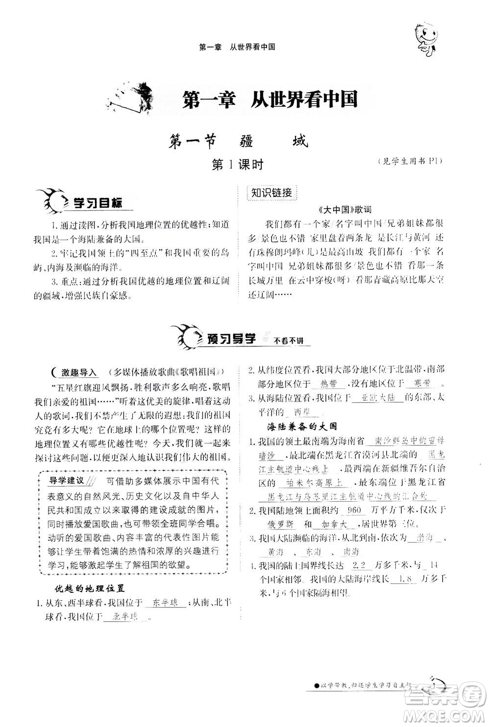 江西高校出版社2020年金太陽導(dǎo)學(xué)案地理八年級上冊人教版答案