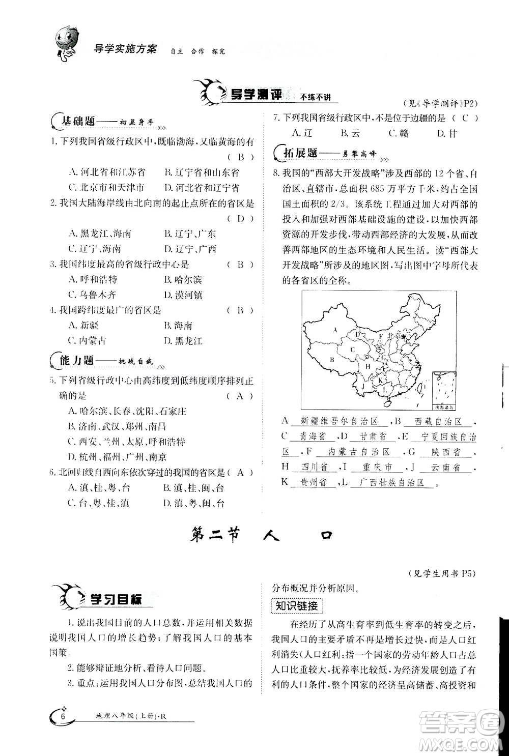 江西高校出版社2020年金太陽導(dǎo)學(xué)案地理八年級上冊人教版答案