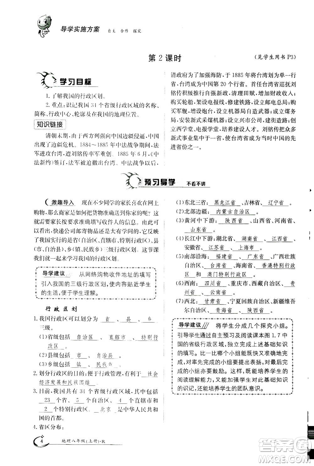 江西高校出版社2020年金太陽導(dǎo)學(xué)案地理八年級上冊人教版答案