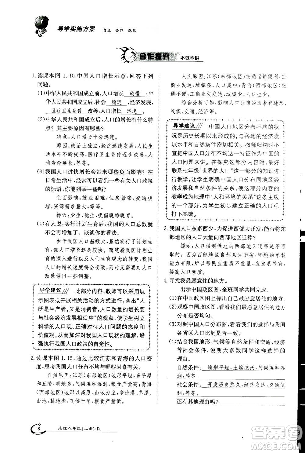 江西高校出版社2020年金太陽導(dǎo)學(xué)案地理八年級上冊人教版答案