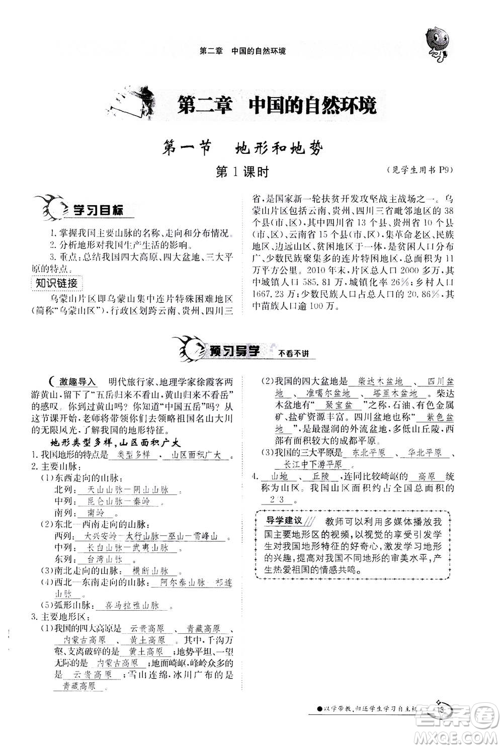 江西高校出版社2020年金太陽導(dǎo)學(xué)案地理八年級上冊人教版答案